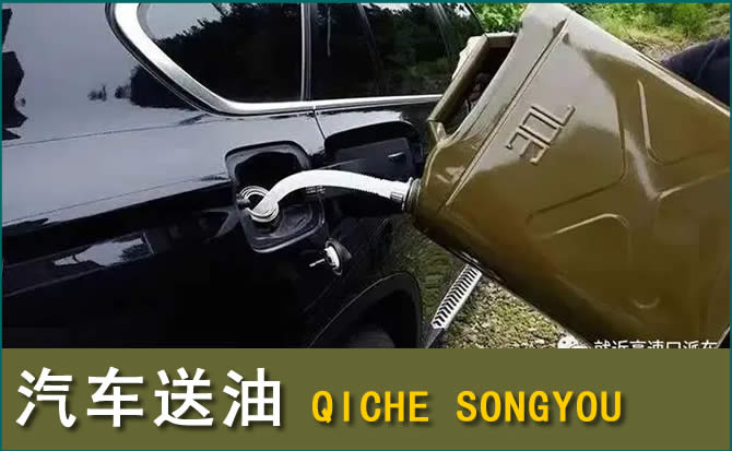 银州区汽车救援送水案例