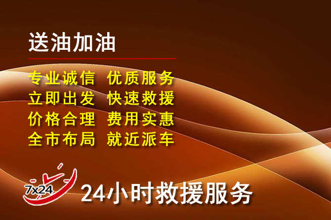 银州区道路救援汽车送机油