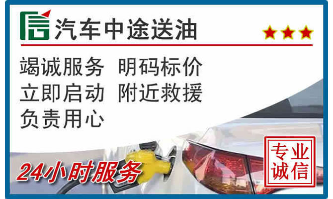 银州区高速公路汽车送汽油